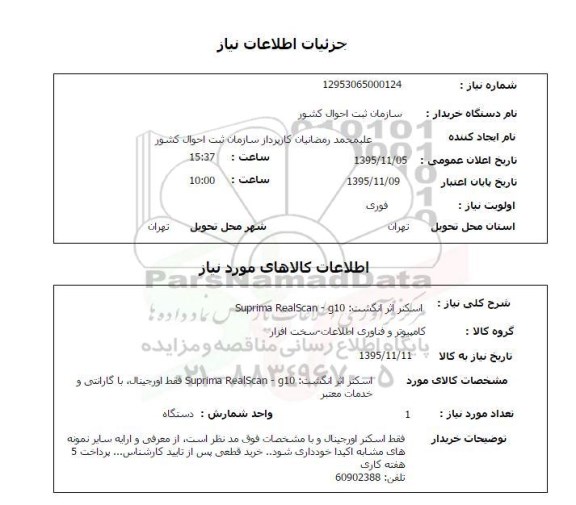 استعلام , استعلام اسکنر اثر انگشت 