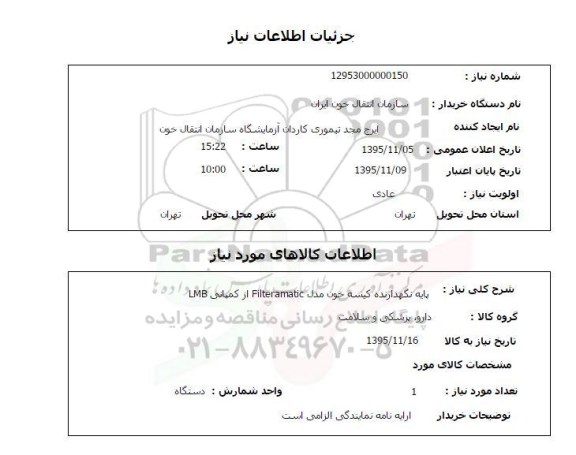 استعلام , استعلام پایه نگهدارنده کیسه خون ...
