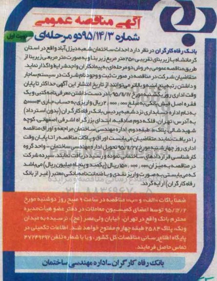آگهی مناقصه عمومی دو مرحله ای , مناقصه احداث ساختمان شعبه دیزل آباد 