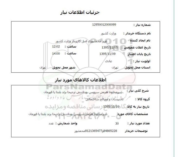 استعلام, استعلام شیر مخلوط اهرمی سرویس بهداشتی 