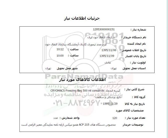 استعلام, استعلام کیسه انجماد
