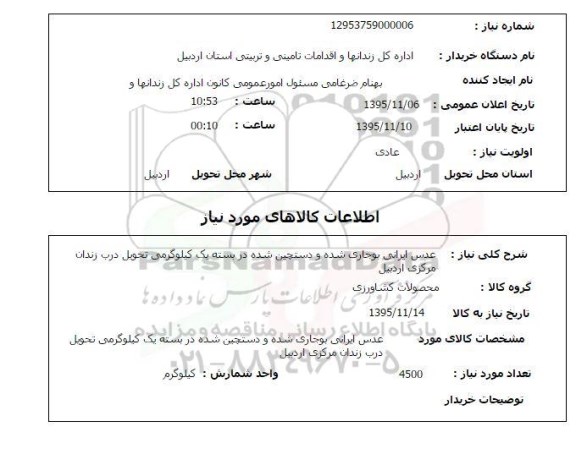 استعلام , استعلام عدس ایرانی بوجاری شده و دستچین شده 