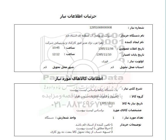 استعلام , استعلام یک دستگاه رایانه