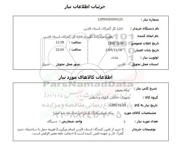 استعلام, استعلام پنکه زمینی