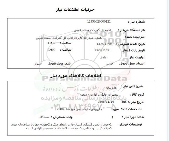 استعلام , استعلام جارو برقی