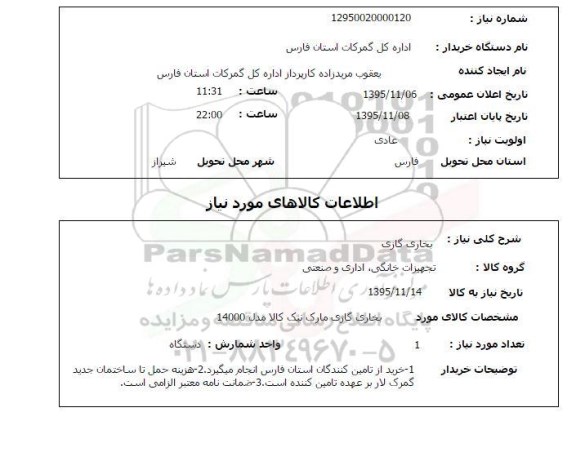 استعلام, استعلام بخاری گازی