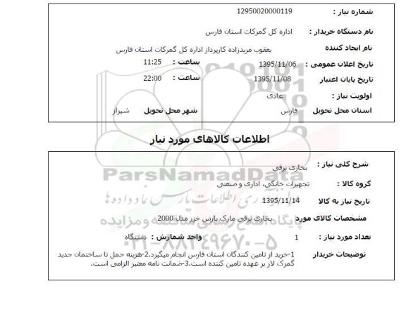 استعلام, استعلام بخاری برقی