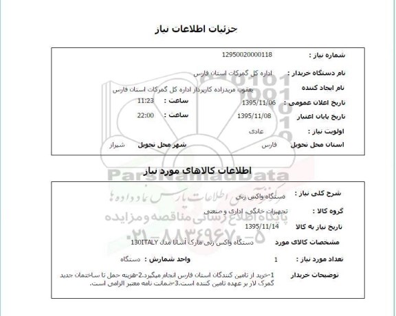 استعلام, استعلام دستگاه واکس زنی