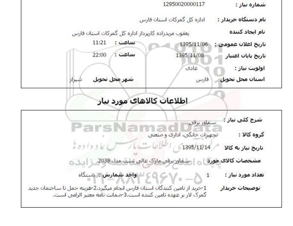 استعلام , استعلام سماور برقی