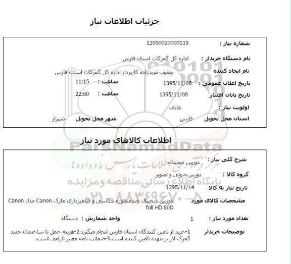 استعلام, استعلام دوربین دیجیتال  
