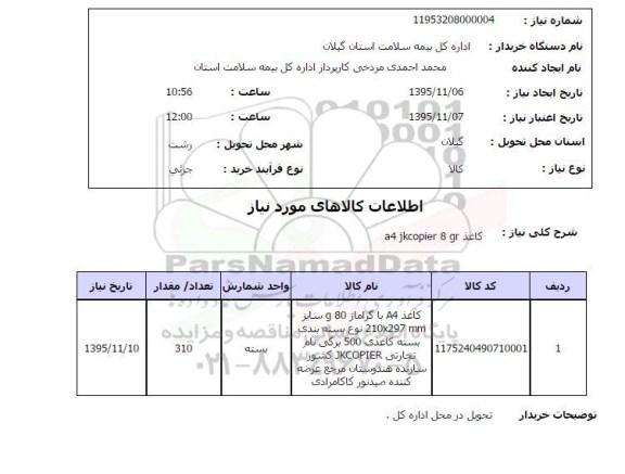 استعلام , استعلام کاغذ a4 jkcopier 8 gr 