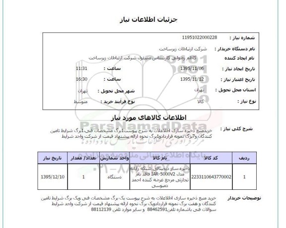 استعلام , استعلام خرید منبع ذخیره سازی اطلاعات ..