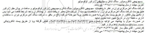 مناقصه خدمات  سیم پیچی الکتروموتور سنگ شکن 