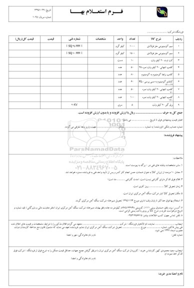 استعلام, استعلام سیم آلومینیومی مغز فولادی و ... 