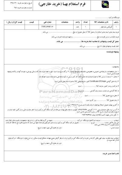 فرم استعلام بهاء , استعلام گیربکس بلت فیلتز