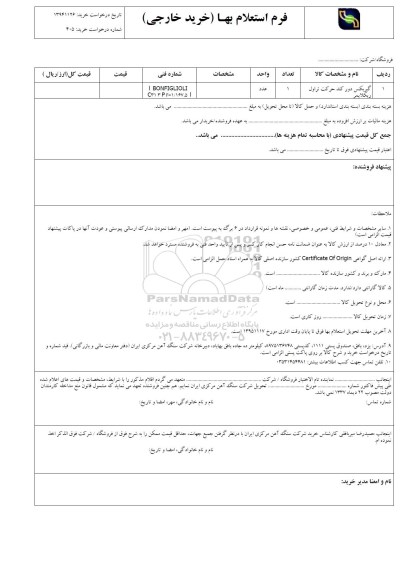 فرم استعلام بهاء , استعلام گیربکس دورکند حرکت تراول ریکلایمر