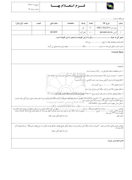 فرم استعلام بهاء, استعلام روغن شل و گریس