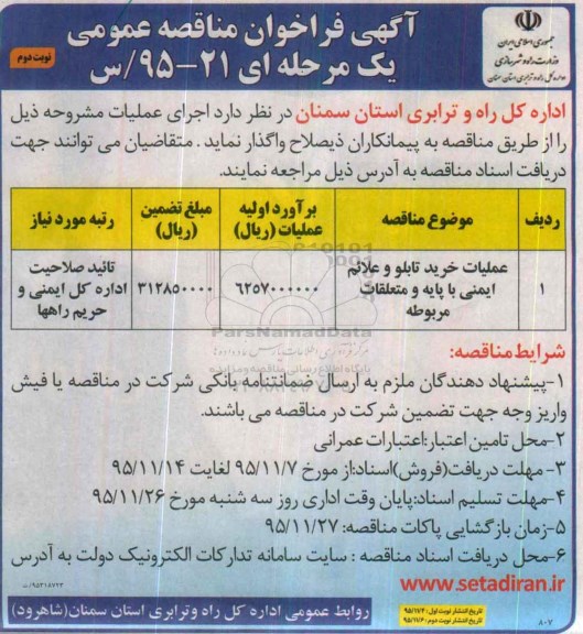 آگهی فراخوان مناقصه عمومی یک مرحله ای , فراخوان عملیات خرید تابلو و علائم ایمنی - نوبت دوم 