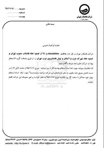 تجدید فراخوان عمومی,فراخوان عمومی ساخت vr, simulation از تصفیه خانه فاضلاب