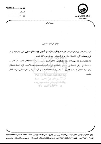 فراخوان عمومی,فراخوان عمومی خرید نرم افزار اپلیکیشن آماری جهت نظرسنجی تجدید 