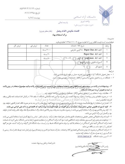 استعلام , استعلام انواع کاغذ