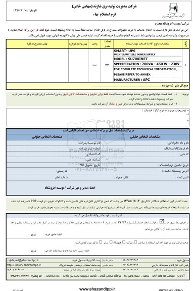 استعلام  smart -ups ...