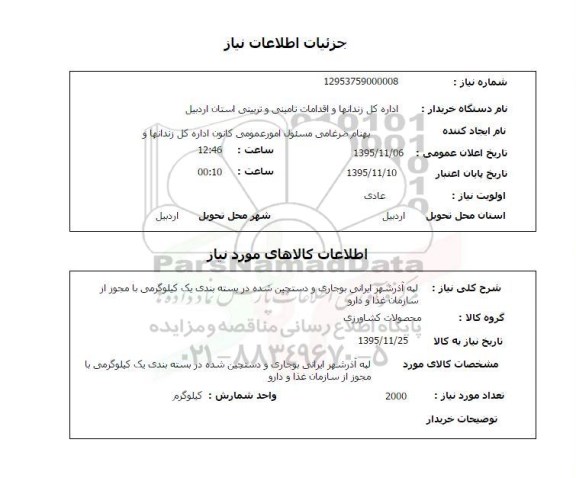 استعلام , استعلام  لپه آذرشهر ایرانی بوجاری