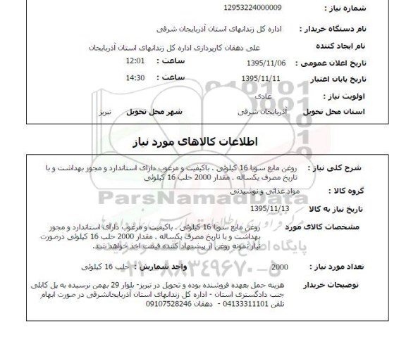 استعلام , استعلام روغن مایع سویا 16 کیلویی 