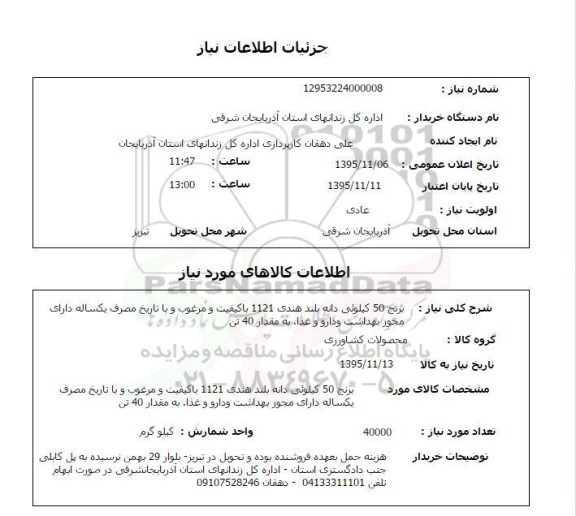 استعلام ,استعلام برنج 50 کیلویی دانه بلند هندی 