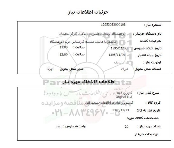استعلام , استعلام کارتریج A15