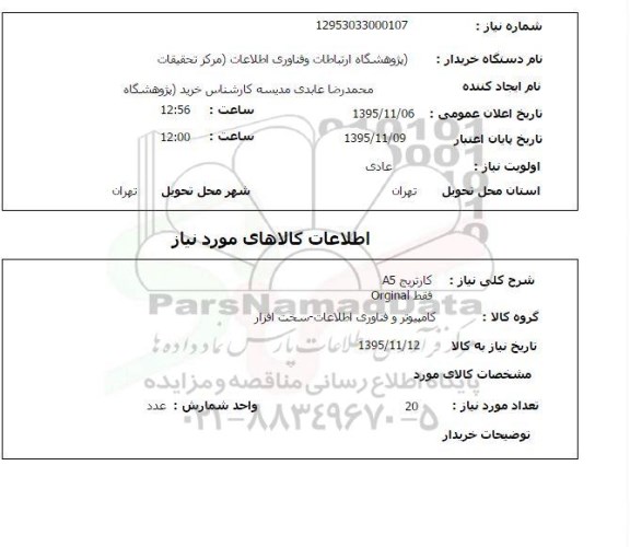 استعلام, استعلام کارتریج A5 