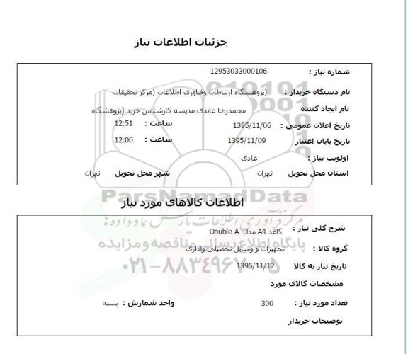استعلام, استعلام کاغذ A4 مدل Double A
