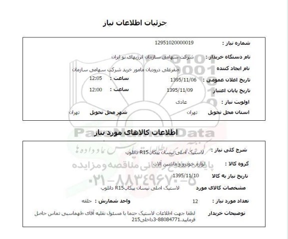 استعلام, استعلام لاستیک اصلی نیسان پیکاپ R15 دانلوپ