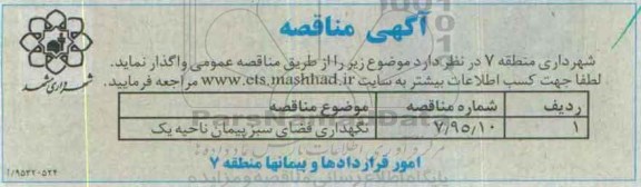 آگهی مناقصه عمومی, مناقصه نگهداری فضای سبز پیمان ناحیه یک- 95.11.06