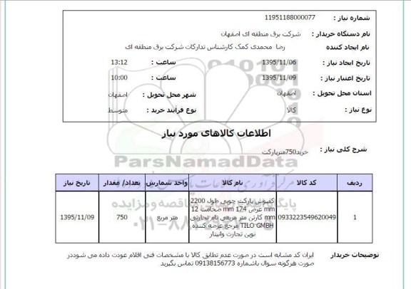 استعلام , استعلام خرید 750 متر پارکت