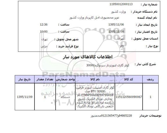 استعلام, استعلام کولر گازی اسپیلت اینورتر