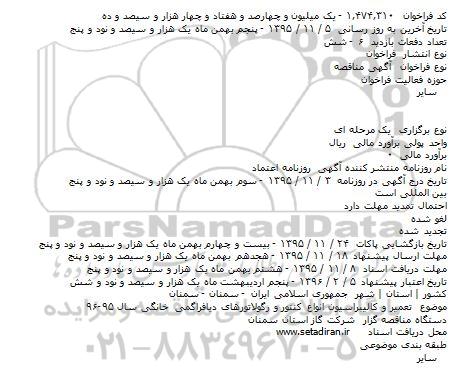 مناقصه تعمیر و کالیبراسیون انواع کنتور و رگولاتورهای دیافراگمی خانگی