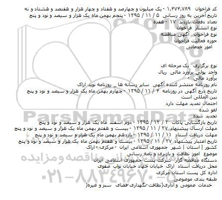 مناقصه ، مناقصه امور نظافت و باربری و نامه رسانی 
