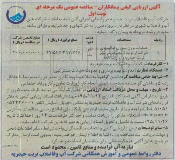 ارزیابی کیفی پیمانکاران مناقصه عمومی , مناقصه عملیات برون سپاری فعالیتهای شرکت از تولید تا مصرف در شهر