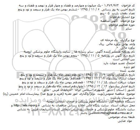 مناقصه عمومی واگذاری امور تغذیه نوبت دوم 