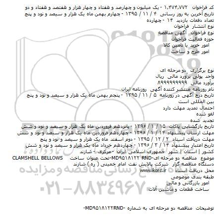 مناقصه ساختCLAMSHELL BELLOWS