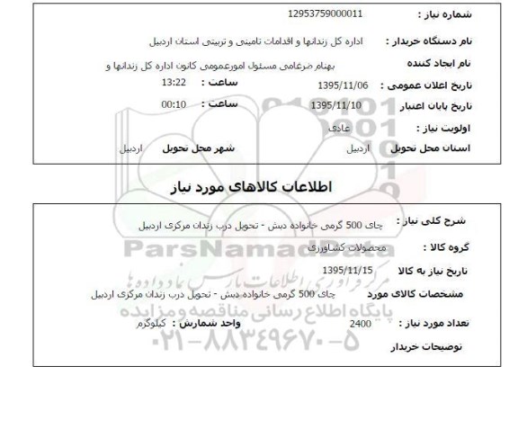 استعلام , استعلام چای 500 گرمی خانواده دبش