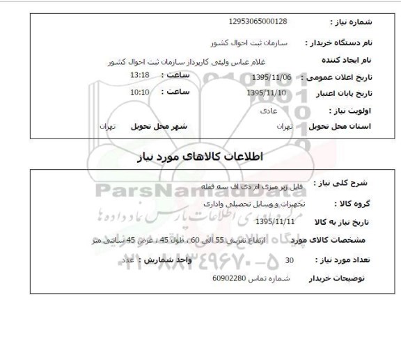 استعلام , استعلام فایل زیر میزی ام دی اف سه قفله 