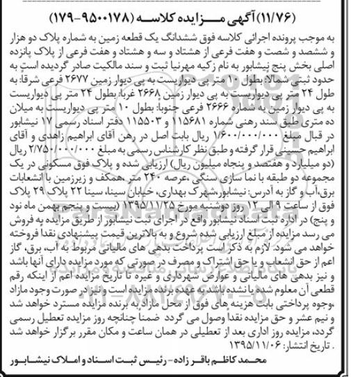 مزایده,مزایده ششدانگ زمین عرصه 240 متر