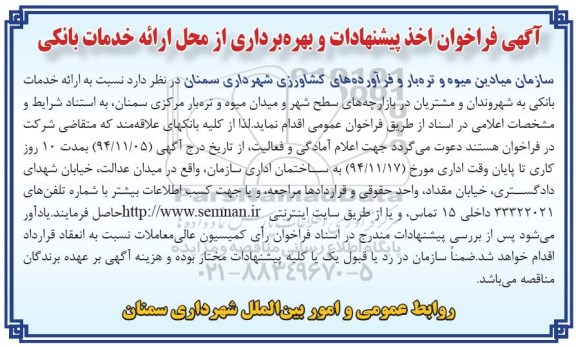فراخوان , فراخوان اخذ پیشنهادات و بهره برداری از محل ارائه خدمات بانکی