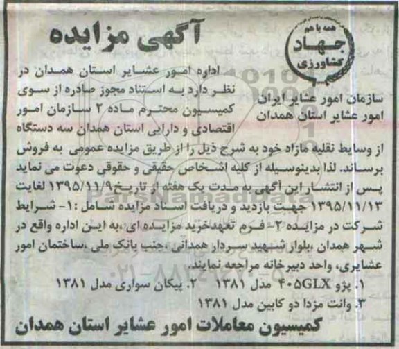 آگهی مزایده,مزایده سه دستگاه از وسایط نقلیه مازاد
