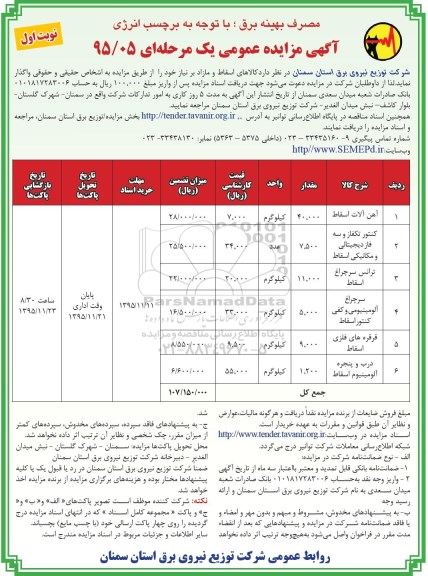 آگهی مزایده عمومی, مزایده فروش کالاهای اسقاط و مازاد بر نیاز از قبیل آهن آلات اسقاط و ... نوبت اول 