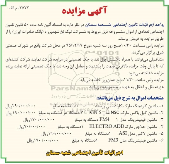 آگهی مزایده , مزایده فروش ماشین کاردینگ و ...