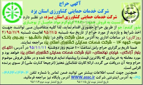 آگهی حراج, مزایده فروش مواد حاصل از بوجاری بذور گندم - جو نوبت دوم