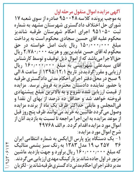 آگهی مزایده اموال منقول, مزایده  یک دستگاه پژو پارس ال ایکس 